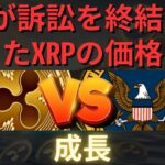 SECがリップル訴訟を正式に終結したため、XRPの価格がどうなるか予測！- BTC XRP #xrp #リップル #xrp リップル #xrp #btc