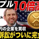 【リップル緊急速報】SEC訴訟が完全終了でXRP10倍高騰確定か【仮想通貨 最新情報】