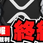【速報】リップル裁判終了！SEC控訴せず！XRPが10%爆上がり！【仮想通貨】