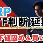 【速報】SECがXRP現物ETFを10月まで延期！下値固め＆買い増しチャンスか？ #XRP  #ripple #リップル