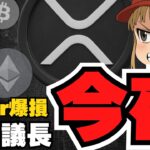 【重要】今夜パウエル議長発言！仮想通貨バブル再開？リップルSWIFT連携のビッグニュース！XRPの未来は？