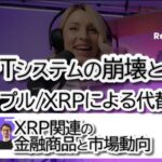 SWIFTシステムの崩壊とリップル/XRPによる代替　Teucrium社のCEOであるサル・ジルバート氏の視点