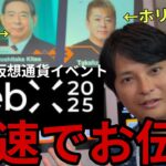 【WebX 2025】日本最大仮想通貨イベントを日本最速でお伝えする！
