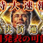 【緊急】Xが仮想通貨を明日にも発表か！？今年最大級バブルの本命銘柄はこれだ