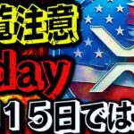 リップル速報!!Xデーは８月１５日ではありません!!価格ぶっ飛びの日にち伝えます!!