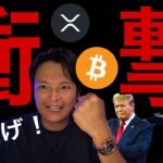 トランプ衝撃発表でビットコインやXRP爆上げ！【仮想通貨 米国株 日本株 最新情報】