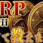 【リップル最新】XRP高騰日忘れる前に覚えて欲しいです‼️ #リップル #仮想通貨 #ビットコイン #イーサリアム