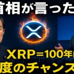 【XRPリップル】首相が言及⁉ 100年に一度のチャンスとWebX2025の真実