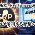 【決着】リップル　XRP訴訟の最終局面か？