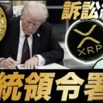 【祭り】トランプ大統領令複数署名！リップルXRP訴訟終結！トレジャリー株高騰！本日のメタプラネットと堀田丸正と暗号資産事情！