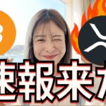 【緊急】XRP裁判ついに終結！ビットコイン夏本気モード