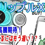 最新【リップルXRP】高騰期待、なぜ売る？しかし,エントリーするにはもう遅い！？
