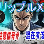 最新【リップルXRP】強気と注意信号が混在する状況！油断禁物