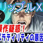 最新【リップルXRP】価格操作疑惑！　これがボラティリティの原因！?