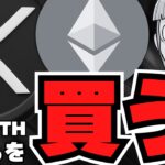 【どちらを買う？】イーサリアム・XRP頂上決戦！勝つのはどっち？リップルの未来は？【仮想通貨】