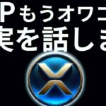 リップルオワコンなんて言わせません。#仮想通貨#リップル#暗号資産#XRP