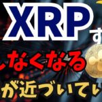 【最新】XRPは「第二のビットコイン」へ。もう”まとまった枚数”は買えなくなる時代の最終警告