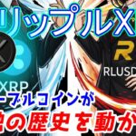 最新【リップルXRP】ステーブルコインが金融の歴史を動かす！