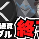 【重要】仮想通貨暴落！イーサリアム、XRPに何が？リップル過大評価されてる？