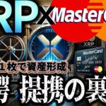 リップル×マスターカード提携のサプライズ展開!!驚愕の真実話します…#仮想通貨#リップル#暗号資産#XRP