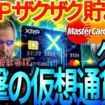 リップル速報!XRPが勝手に貯まる神クレカ紹介します!!