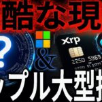 ＸＲＰの残酷な真実語ります…#仮想通貨#リップル#暗号資産#XRP