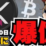 【重要】XRP購入企業爆誕！仮想通貨バブル来るか？ビットコイン下落後どうなる？