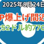 リップル (XRP) 爆上げ間近なのか？ここから75%上昇する3つの理由！最大52ドル、約7700円へ！