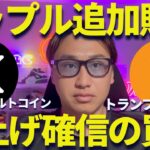 【XRP】リップル追加購入したぜ！将来の爆上げの備えよ！