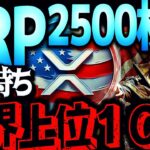 XRPで富裕層の仲間入りする衝撃の価格とは？お金持ちになりたい方必見