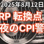 リップル (XRP) 転換点！今夜のCPIには警戒！結果が良ければ3.66ドル突破で4ドル台へ！