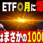 XRP ETF⚪️月確定？！ ２０⚪️⚪️年までにADA1000倍？！ #リップル #エイダ #ビットコイン #仮想通貨 #xrp