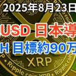 リップル (XRP) RLUSD日本導入へ！イーサリアム史上最高値更新！次の目標は6000ドル、約90万円