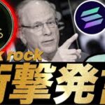 【衝撃】ブラックロックがリップルXRP SOL ETFの今後に関して言及。イーサリアム4000ドル突破もビットコイントレジャリー株メタプラネット堀田丸正はどうなる！？