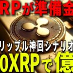 『リップル速報』政府が準備金の一部としてXRPを保有した場合のがやばすぎる。  #xrp #仮想通貨 #リップル #暗号資産