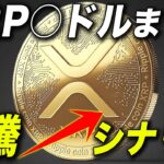 【XRP】●ドルまで急騰しようとしています。 #リップル #仮想通貨 #イーサリアム #xrp
