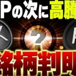 【XRP最新】リップルの次に高騰する銘柄とは？  #リップル #仮想通貨 #ビットコイン #xrp