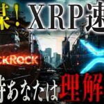 ✝️XRPリップルの陰謀計画🦇【世界金融の中心に立つことに…】世界一の金融企業がサポート‼️#xrp #リップル #ビットコイン #仮想通貨