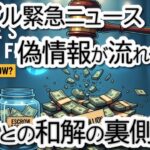 【速報】XRP訴訟、ついに終結か？リップル罰金1.25億ドルは今どこに？最新