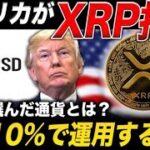 【アメリカがXRP拒絶】リップルはなぜ選ばれなかった？年利10%で運用できる仮想通貨を公開します【最新情報 Crypto】