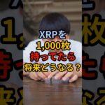XRPを1000枚持ってたら将来どうなる？ #crypto #投資 #相場見通し #bitcoin #web3 #お金 #仮想通貨#xrp