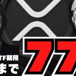 【XRP】10月ETF承認来るか！仮想通貨は10月が本番【ビットコイン】
