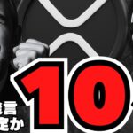 【仮想通貨】XRP10倍説！SECの重要発言で私の反省も。どうなるリップル！イーサリアム・ソラナも爆上がり