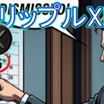 最新【リップルXRP】15日までに訴訟終結!?、韓国機関参入、そして価格爆発の予感！