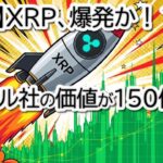 【速報】XRP、ついに爆発か？リップル150億ドル評価額の衝撃【強気サイン全解説】