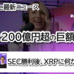 リップル XRPに巨大ファンド参入！200億円確保の衝撃と今後の価格への影響【DWPマネジメント】