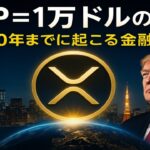 【XRPリップル】2030年1万ドル到達⁉ 金融革命が始まる‼
