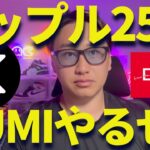 【XRP速報】リップルを25億円gumiが企業として購入宣言！