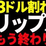 ⚠️絶対見て⚠️リップル（XRP）3ドルを割れで上昇終了⁉︎最新シナリオを共有！【仮想通貨】