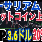 【イーサリアム】ビットコイン上回る！？リップル（XRP）3.6ドルへ20%上昇の可能性！？
